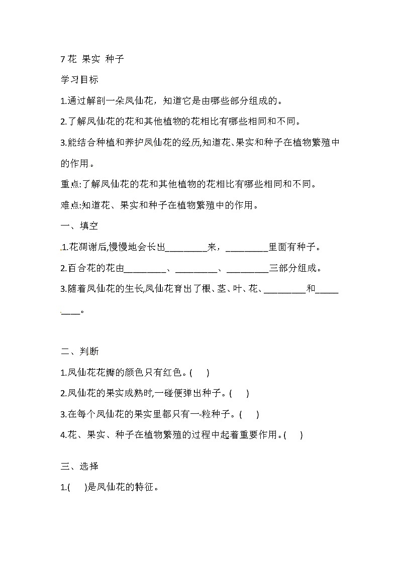 人教版三下科学 7 花 果实 种子 导学案（含答案）01