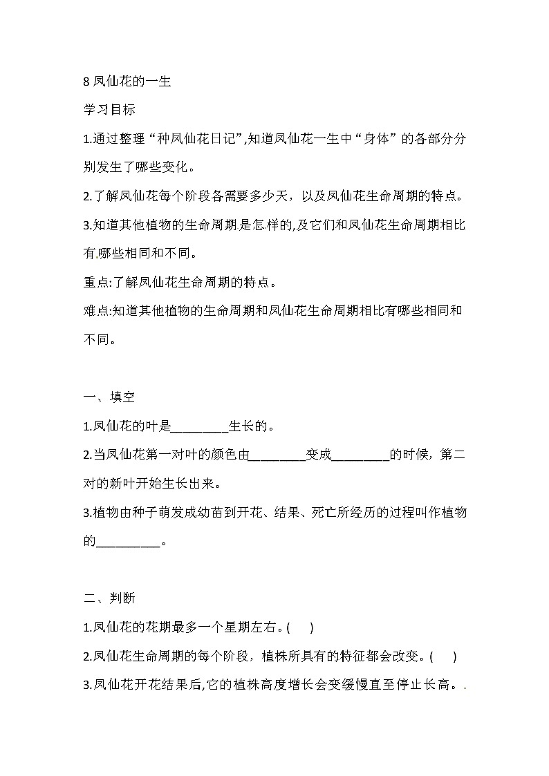 人教版三下科学 8 凤仙花的一生 导学案（含答案）01