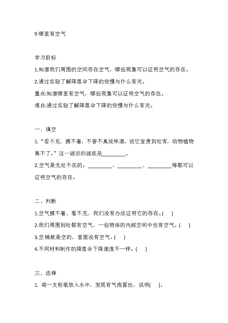 人教版三下科学 9 哪里有空气 导学案（含答案）01