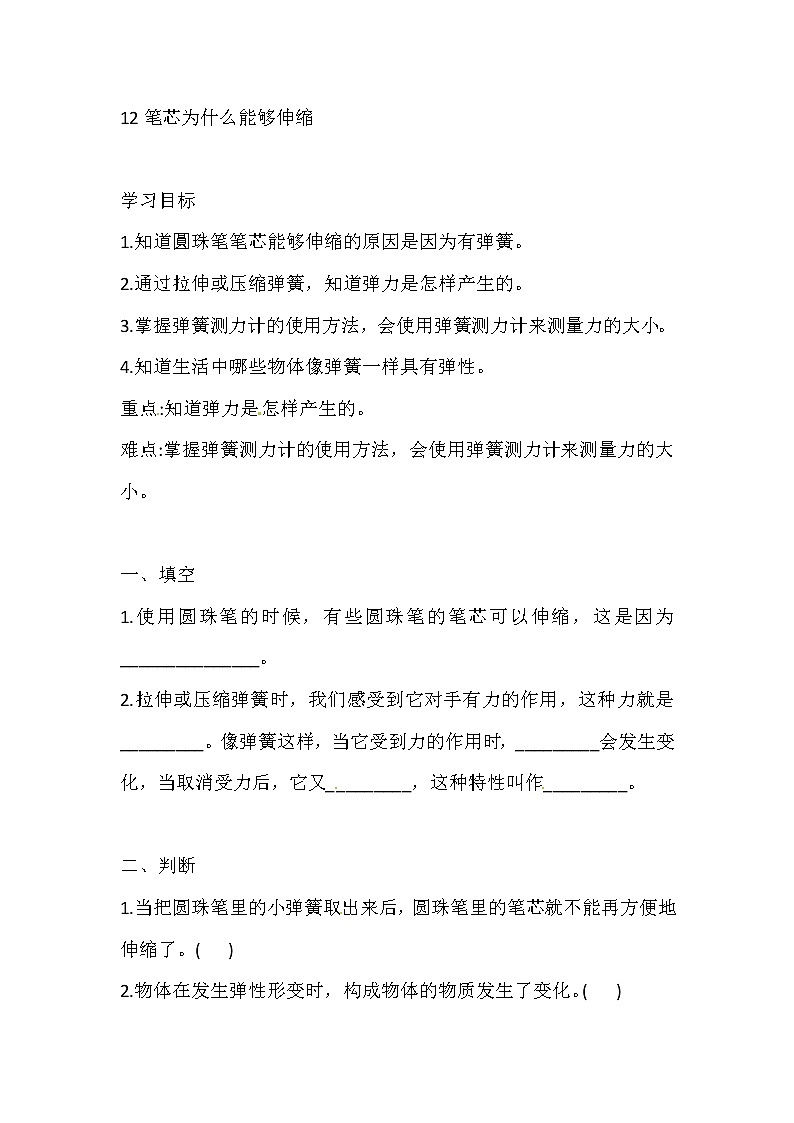 人教版三下科学 12 笔芯为什么能够伸缩 导学案（含答案）01