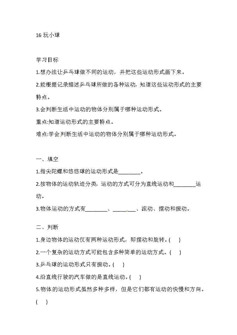 人教版三下科学 16 玩小球 导学案（含答案）01