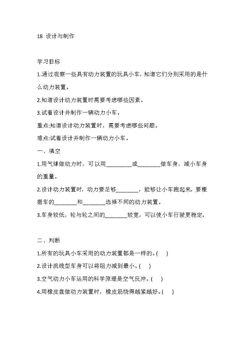 人教版三下科学 18 设计与制作 导学案（含答案）01