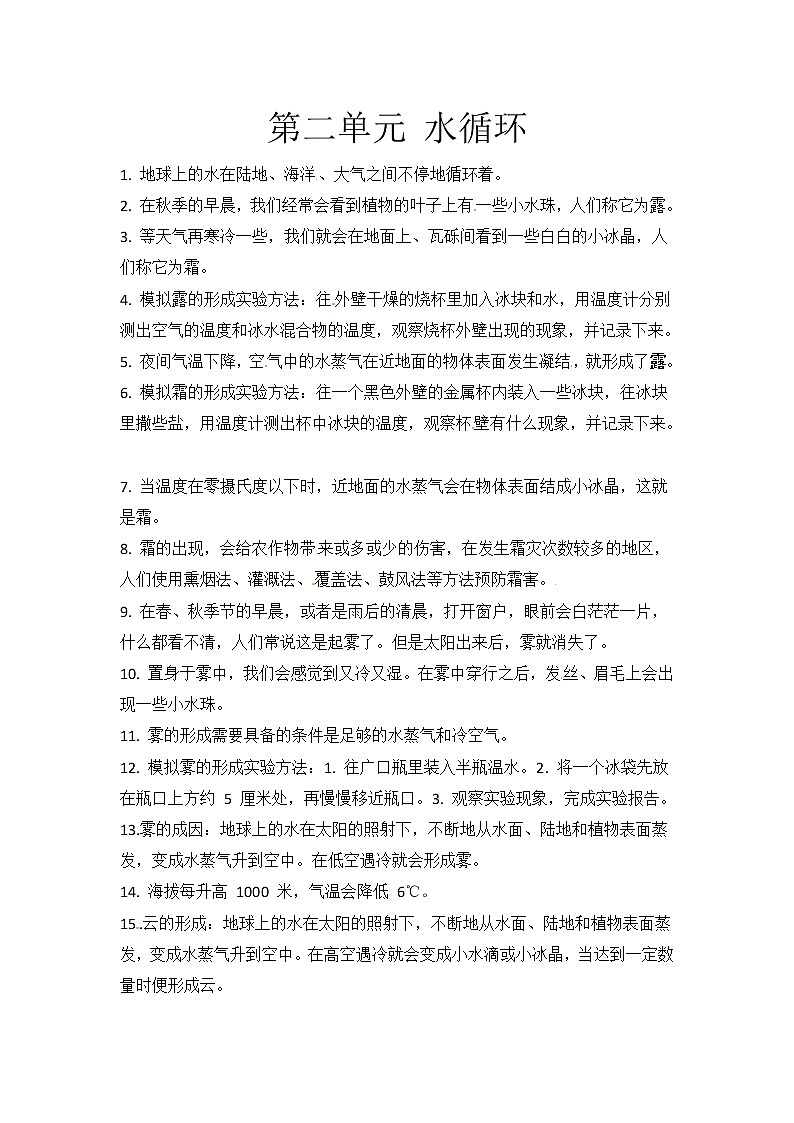 冀人版科学五年级下册 第二单元 水循环（知识点总结）第1页