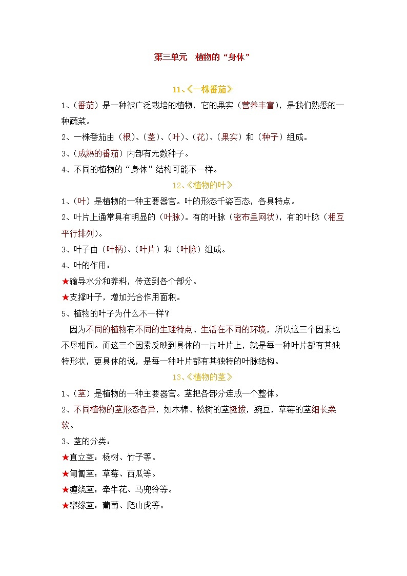 粤教版科学三年级下册 第三单元 植物的“身体” 知识点第1页