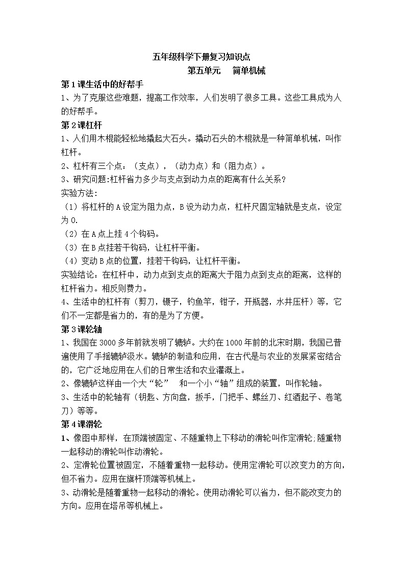 湘科版科学五年级下学期第五六单元 简单机械、小小起重机 知识点梳理01