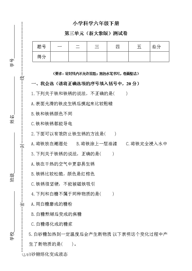 新大象版科学六年级下册第三单元测试卷（含答案）01