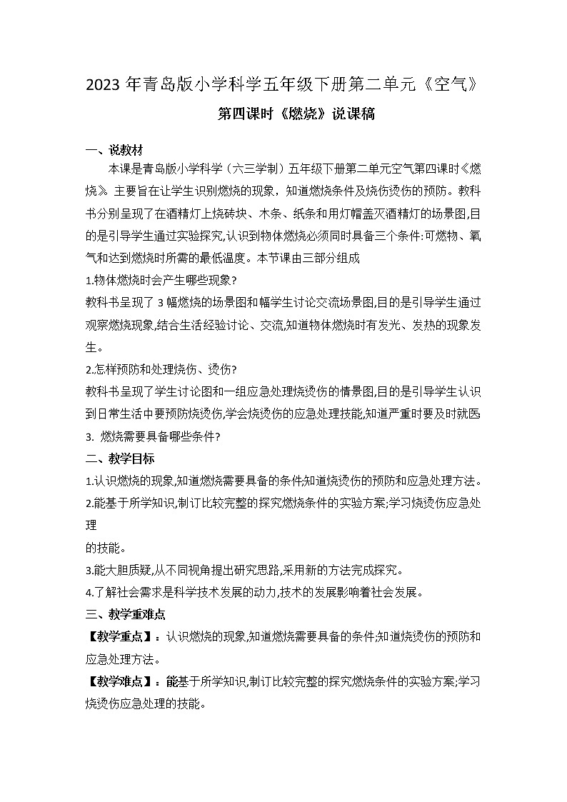 2023年青岛版小学科学五年级下册第二单元第四课时《燃烧》说课稿附反思含板书共两套第1页