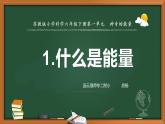 1.什么是能量課件PPT