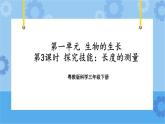 三年级下册科学课件+练习-第一单元第3课时《探究技能：长度的测量》粤教版