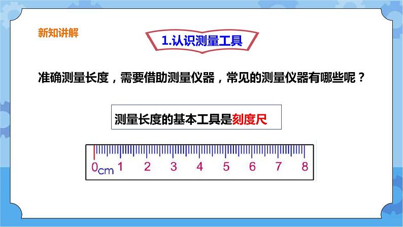三年级下册科学课件-第一单元第3课时《探究技能：长度的测量》+粤教版(第4页