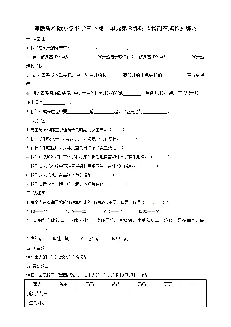 三年级下册科学一课一练-第一单元第8课时《我们在成长》+粤教版（含答案）第1页