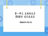 三年级下册科学课件+练习-第一单元第8课时《我们在成长》 粤教版
