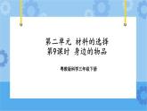 三年级下册科学课件+练习-第二单元第9课时《身边的物品》 粤教版