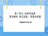 三年级下册科学课件+练习-第二单元第10课时《探究技能：质量的测量》 粤教版