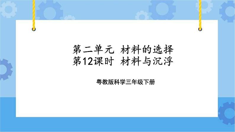 三年级下册科学课件-第二单元第12课时《材料与沉浮》+粤教版第1页