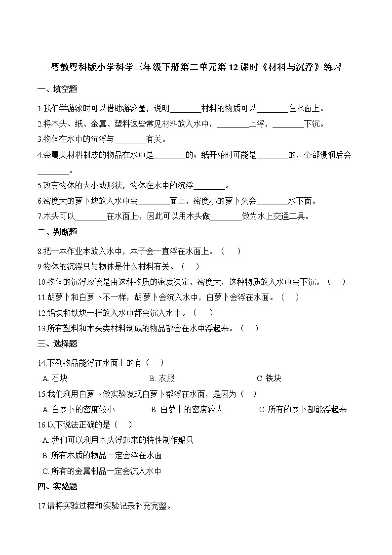 三年级下册科学一课一练-第二单元第12课时《材料与沉浮》练习+粤教版（含解析）第1页