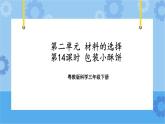 三年级下册科学课件+练习-第二单元第14课时《包装小酥饼》 粤教版