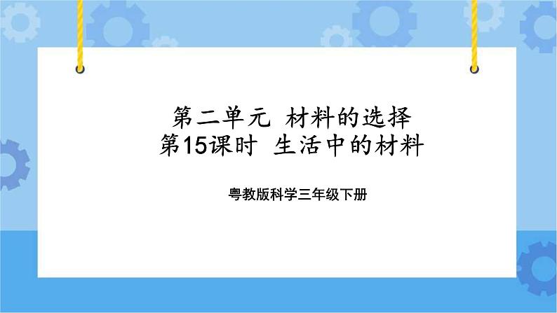 三年级下册科学课件-第二单元第15课时《生活中的材料》+粤教版第1页