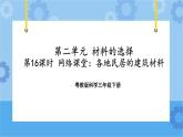 三年级下册科学课件+练习-第二单元第16课时《网络课堂：各地民居的建筑材料》 粤教版