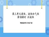 三年级下册科学课件+练习-第三单元第18课时《认识液体》 粤教版