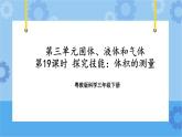 三年级下册科学课件+练习-第三单元第19课时《探究技能：体积的测量》 粤教版