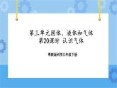 三年级下册科学课件+练习-第三单元第20课时《认识气体》 粤教版