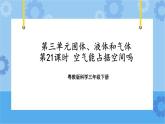 三年级下册科学课件+练习-第三单元第21课时《空气能占据空间吗》 粤教版