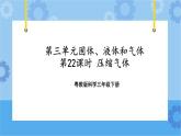 三年级下册科学课件+练习-第三单元第22课时《压缩气体》 粤教版