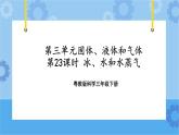 三年级下册科学课件+练习-第三单元第23课时《冰、水和水蒸气》 粤教版