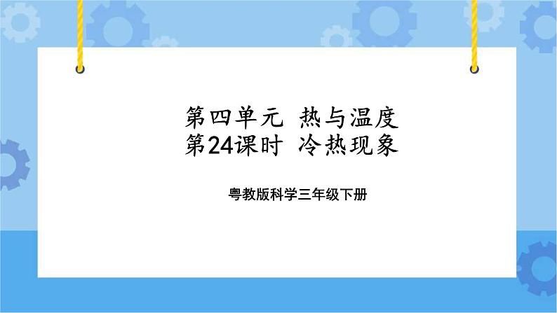 三年级下册科学课件-第四单元第24课时《冷热现象》+粤教版第1页