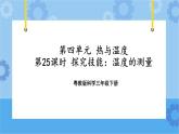 三年级下册科学课件+练习-第四单元第25课时《探究技能：温度的测量》 粤教版