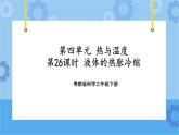 三年级下册科学课件+练习-第四单元第26课时《液体的热胀冷缩》 粤教版
