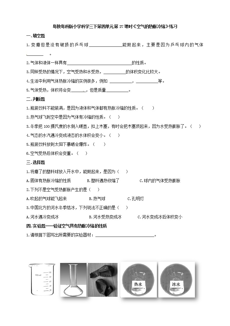 三年级下册科学一课一练-第四单元第27课时《空气的热胀冷缩》+粤教版（含答案）第1页