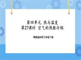 三年级下册科学课件+练习-第四单元第27课时《空气的热胀冷缩》 粤教版
