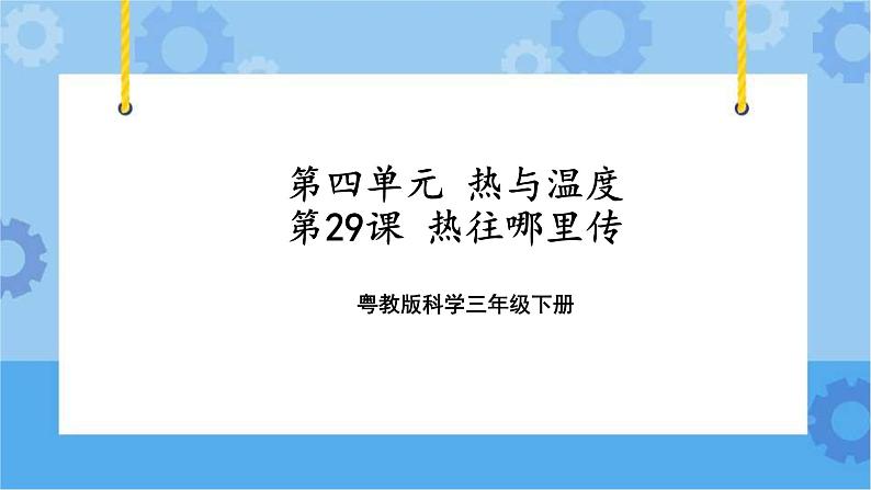 三年级下册科学课件-第四单元第29课时《热往哪里传》+粤教版第1页