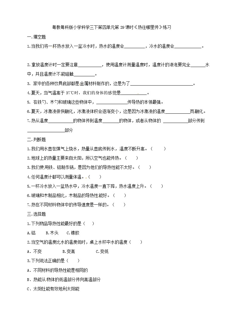 三年级下册科学一课一练-第四单元第29课时《热往哪里传》+粤教版（含答案）第1页