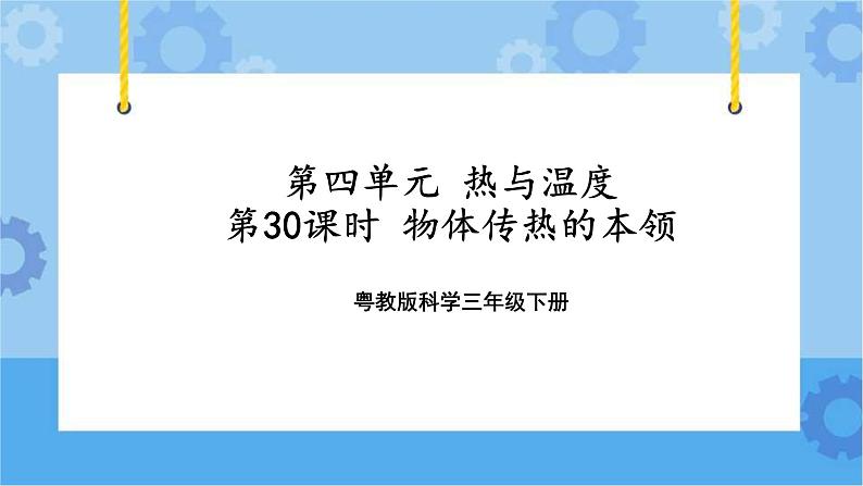 三年级下册科学课件-第四单元第30课时《物体传热的本领》+粤教版第1页