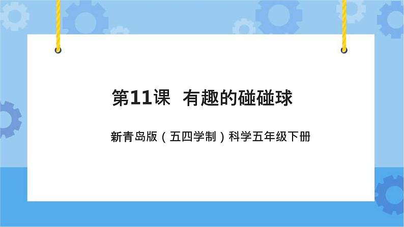 新青岛版（五四学制）科学五年级下册课件（含素材）第11课 有趣的碰碰球01