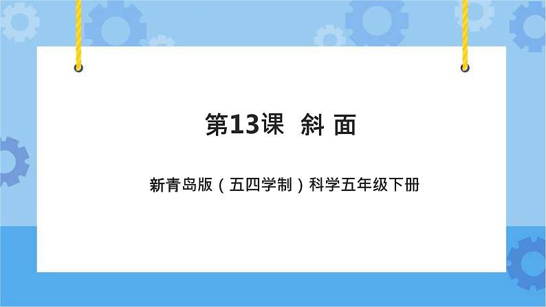 新青岛版（五四学制）科学五年级下册课件（含素材）第13课 斜面01