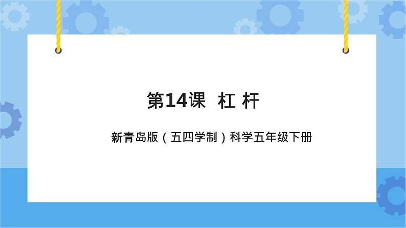 新青岛版（五四学制）科学五年级下册课件（含素材）第14课 杠杆01