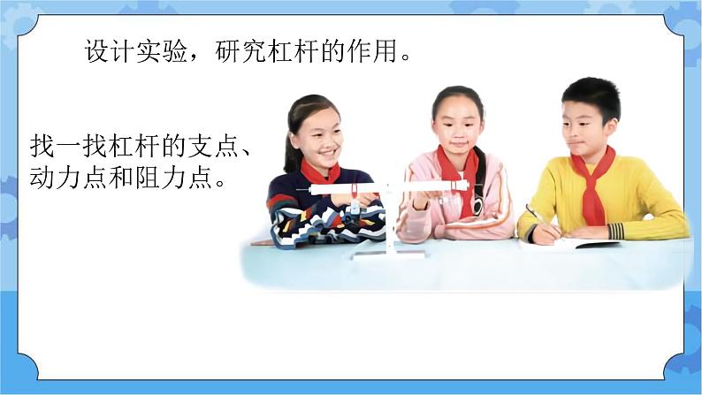 新青岛版（五四学制）科学五年级下册课件（含素材）第14课 杠杆05