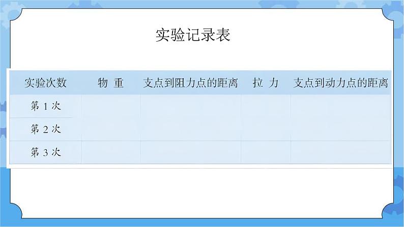 新青岛版（五四学制）科学五年级下册课件（含素材）第14课 杠杆06