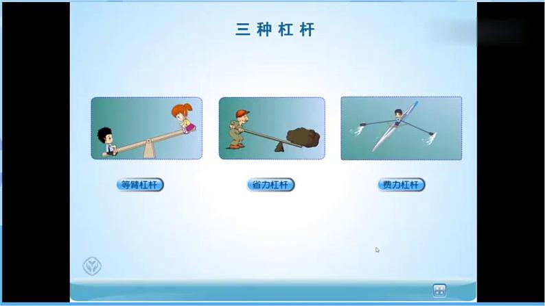 新青岛版（五四学制）科学五年级下册课件（含素材）第14课 杠杆07