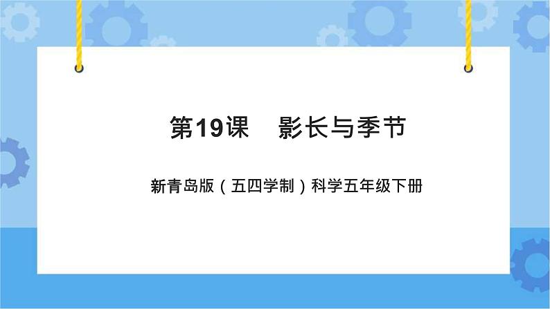 新青岛版（五四学制）科学五年级下册课件（含素材）第19课 影长与季节01