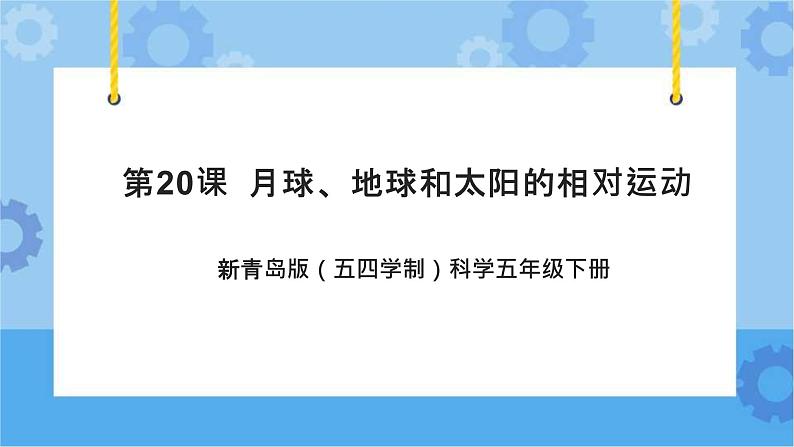 新青岛版（五四学制）科学五年级下册课件（含素材）第20课 月球、地球和太阳的相对运动01