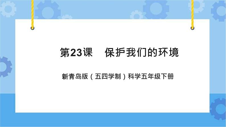 新青岛版（五四学制）科学五年级下册课件（含素材）第23课 保护我们的环境01