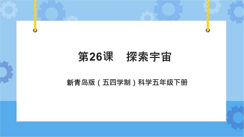 第26课探索宇宙 课件第1页
