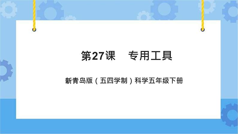 第27课专用工具 课件第1页