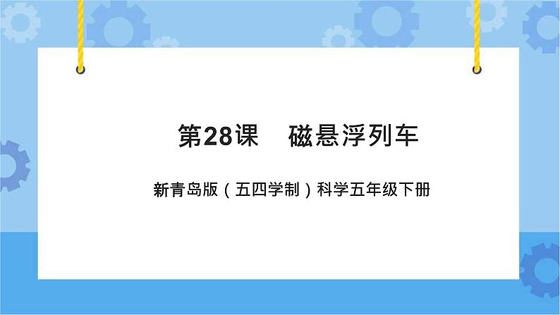 新青岛版（五四学制）科学五年级下册课件（含素材）第28课 磁悬浮列车01