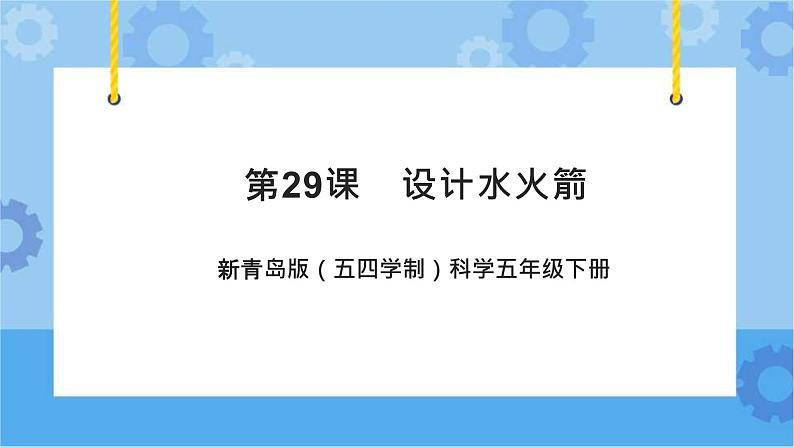 新青岛版（五四学制）科学五年级下册课件（含素材）第29课 设计水火箭01